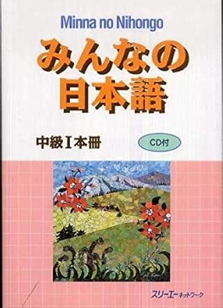 Buy Minna No Nihongo Intermediate Level 1 Textbook Book Online at Low ...