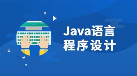 Java语言程序设计 - Java Web应用开发“1+X”方向“课程通融”系统（职业技能等级证书配套教材） - 东软电子出版社