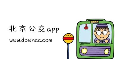 北京公交app哪个好用?北京公交查询app下载安装-北京公交手机软件-绿色资源网