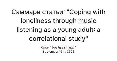 Саммари статьи: "Coping with loneliness through music listening as a ...