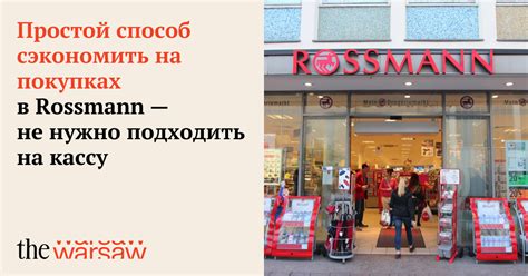 Простой способ сэкономить на покупках в Rossmann — не нужно подходить ...