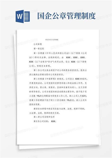 公司章程在工商网上哪里打印Word模板下载_编号lzmwwgmg_熊猫办公