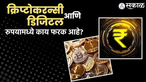 Digital Rupee : क्रिप्टोकरन्सी आणि डिजिटल रुपयामध्ये काय फरक आहे? | Sakal