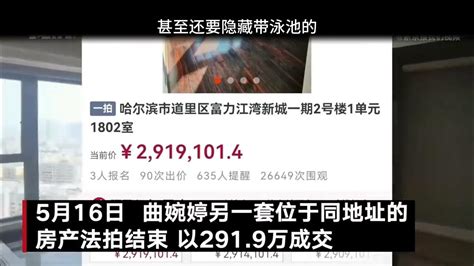 曲婉婷房产被拍卖，成交价曝光_腾讯新闻