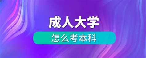 成人大学怎么考本科_奥鹏教育