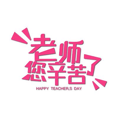9月10号教师节海报背景图片下载_红动中国