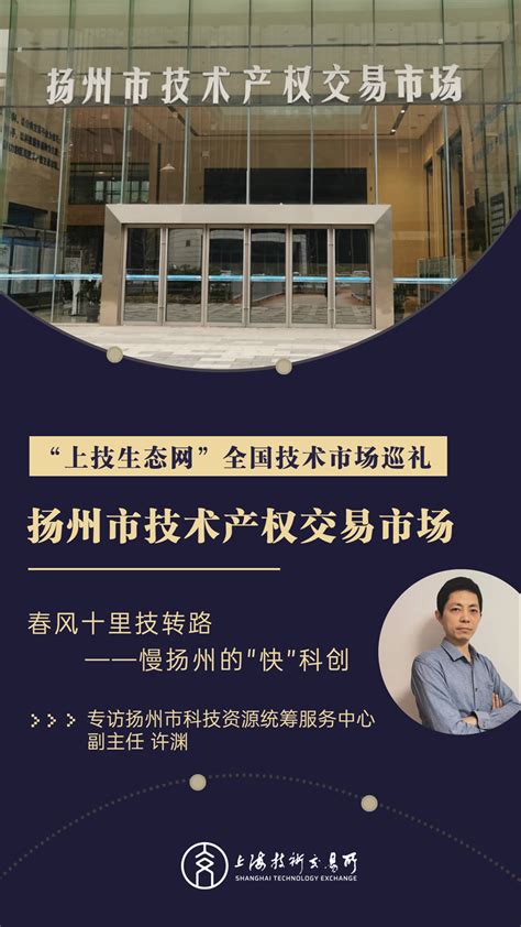 “上技生态网”全国技术市场巡礼系列——扬州市技术产权交易市场-上海技术交易所