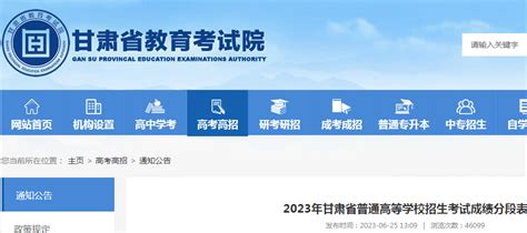 2023年甘肃省普通高等学校招生考试成绩分段表