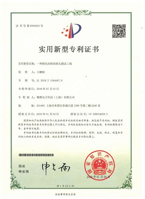 2019.1.30 四项实用新型证书正式下发--新闻精楷电子科技（上海）有限公司