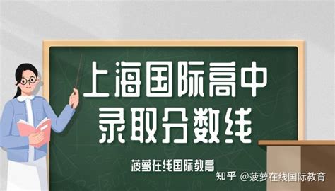 上海国际高中录取分数线 - 知乎