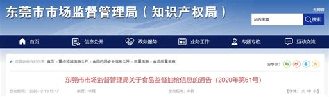 广东省东莞市市场监督管理局：30批次食品抽检不合格-中国质量新闻网