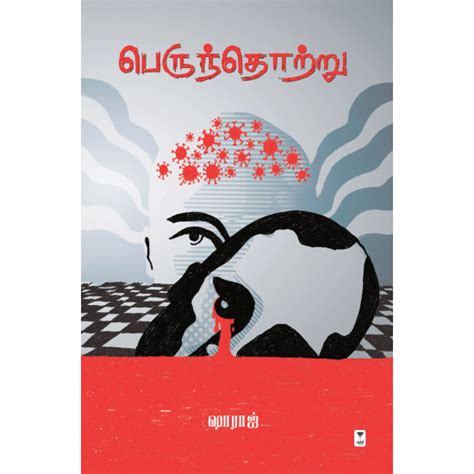 பெருந்தொற்று | PERUNTHOTRU – Jayam Book Centre