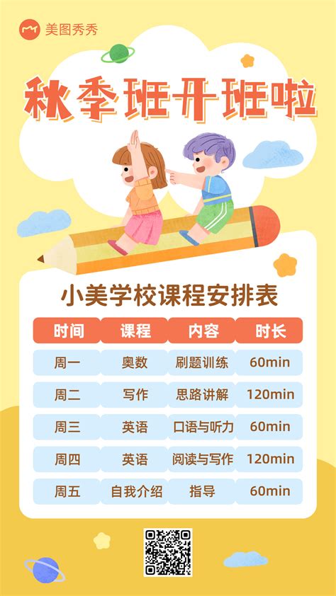 手绘卡通风小学兴趣班安排表课程表海报_美图设计室海报模板素材大全