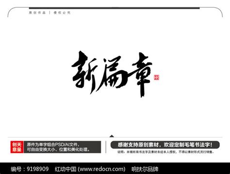 新篇章毛笔书法字图片下载_红动中国