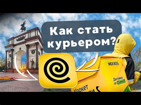 КАК СТАТЬ КУРЬЕРОМ В ЯНДЕКС ЕДА В КУРСКЕ - YouTube