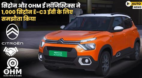 Citroën ने 1000 Citroën ë-C3 ईवी के लिए OHM E Logistics के साथ समझौता किया
