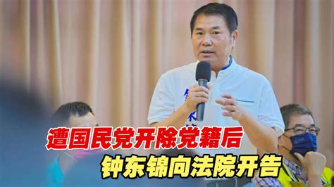 遭国民党开除党籍后，钟东锦向法院开告_凤凰网视频_凤凰网