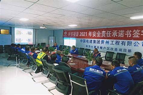 贵州工程公司 基层动态 毕节项目召开2021年度安全生产工作会