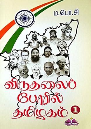 Buy TAMIL NADU in FREEDOM FIGHT in Tamil - விடுதலைப் போரில் தமிழகம் ...