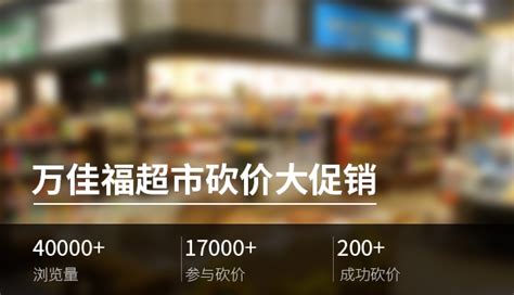 门店引流 - 万佳福超市-人人秀H5页面制作工具 rrx.cn