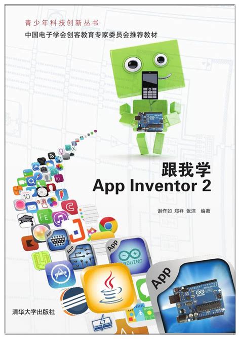 清华大学出版社-图书详情-《跟我学App Inventor 2》