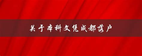 关于本科文凭成都落户（了解申请条件及流程） | 成都户口网