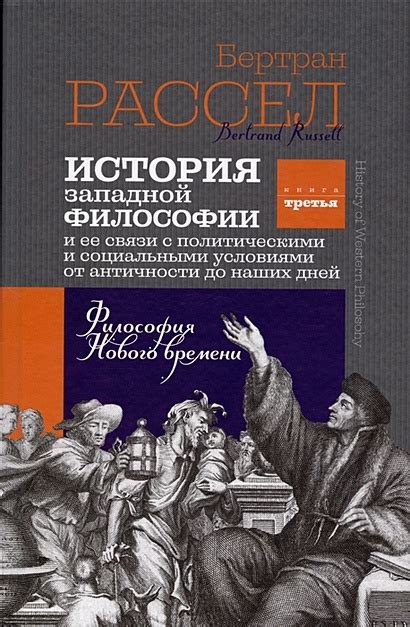 История западной философии. Книга третья. Философия Нового времени ...