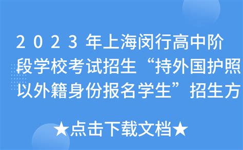 2023年上海闵行高中阶段学校考试招生“持外国护照以外籍身份报名学生”招生方案