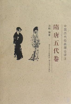 Sui and Tang Dynasty- the Ancient Chinese Painting with Theory and ...