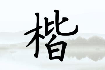 田英章钢笔楷书字帖《无师自通学书法》 - 第8页 _钢笔字帖_书法欣赏