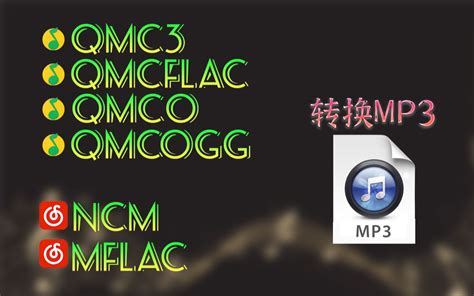 「自用分享」酷狗.kwm和kgma/网易ncm/QQ音乐mgg等格式转换mp3/flac