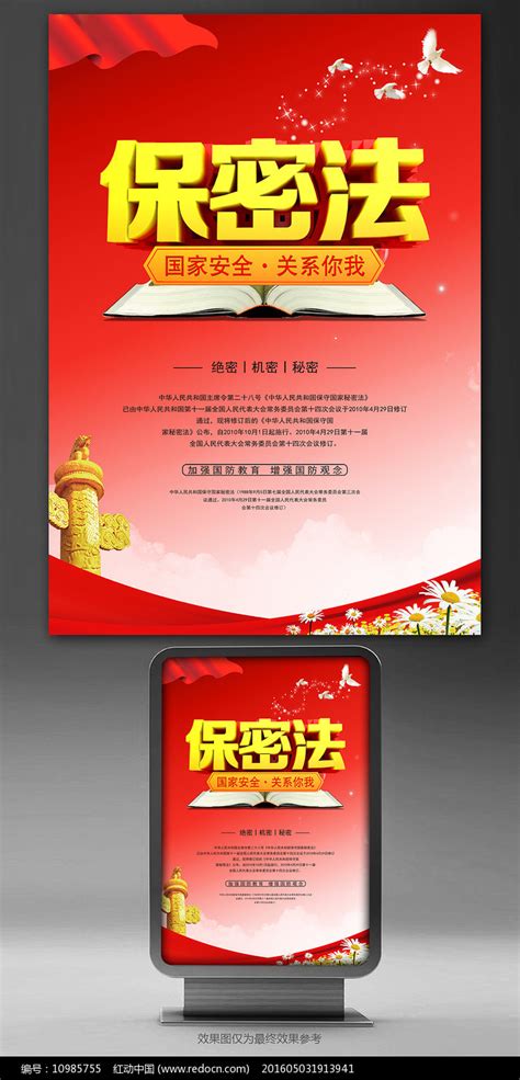 保密法宣传海报图片下载_红动中国