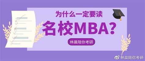 为什么读MBA一定要选择名校？名校MBA的好处 林晨陪你考研 - 哔哩哔哩