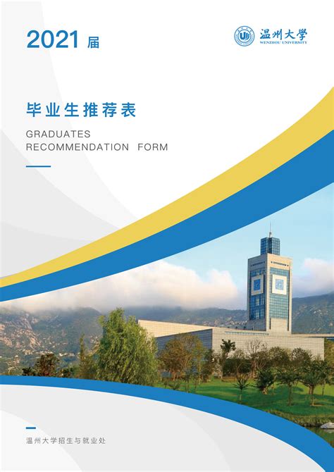 2021届温州大学毕业生推荐表