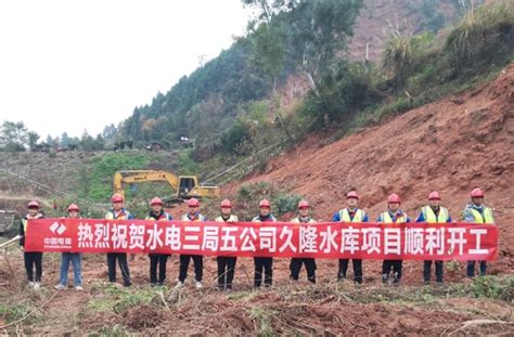 中国电力建设集团 水电建设 成都市久隆水库工程充水施工项目开工