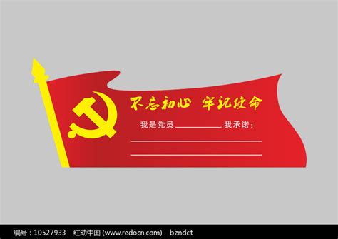 党员承诺展板图片下载_红动中国