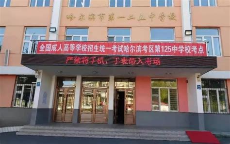 黑龙江省2019年成人高考今日开考，69个考点，51072人报名__凤凰网