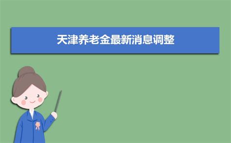 天津养老金2023年最新消息调整,退休工资调整方案细则解读
