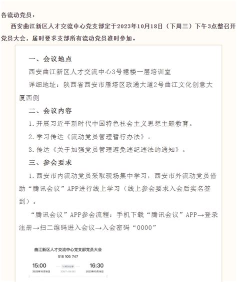 关于召开西安曲江新区人才交流中心党支部10月18日党员大会的通知