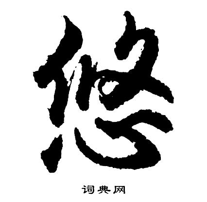 漢字「悠」の部首・画数・読み方・筆順・意味など