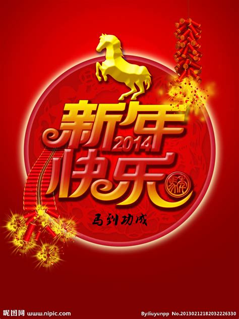 2013新年快乐源文件__节日庆祝_文化艺术_源文件图库_昵图网nipic.com