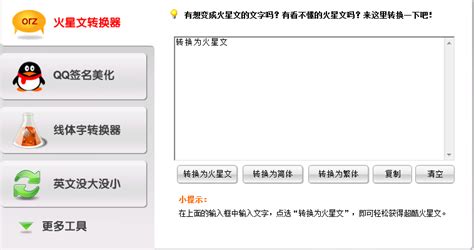 火星文转换器下载-火星文转换器官方版下载[电脑版]-PC下载网