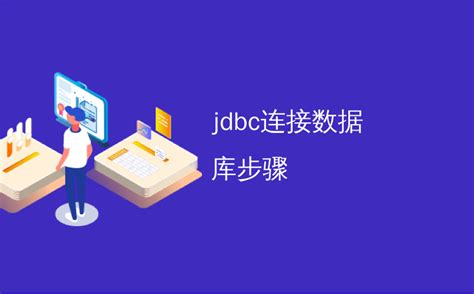 jdbc入门、jdbc连接数据库_shapejdbc-CSDN博客