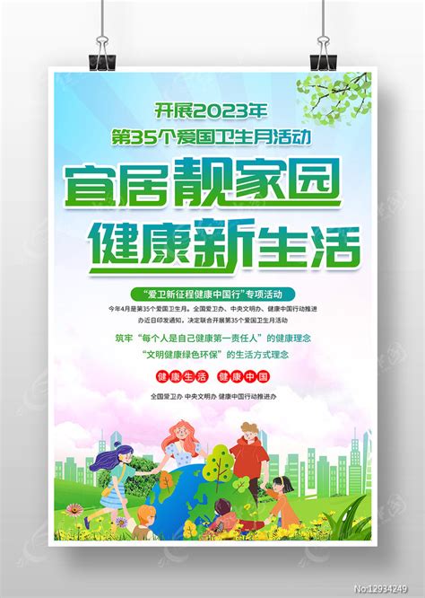 2023年第35个爱国卫生月健康活动海报图片下载_红动中国