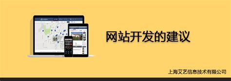 网站设计：网站开发的建议-上海艾艺