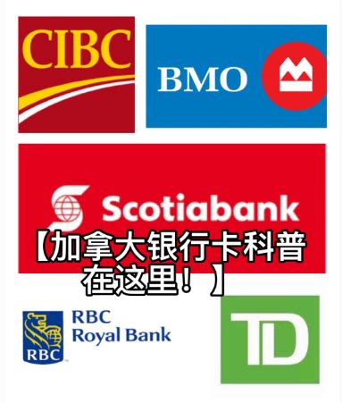 留学加拿大银行卡怎么办理？这是一份绝对牛逼的省钱攻略！ - 知乎