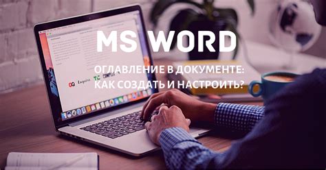 Как сделать оглавление в Word с автоматической нумерацией и вручную ...
