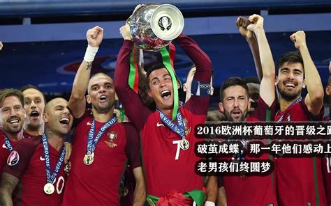 2016欧洲杯葡萄牙的晋级夺冠之路！破茧成蝶，那一年他们感动上帝，老男孩们终圆梦！_哔哩哔哩 (゜-゜)つロ 干杯~-bilibili