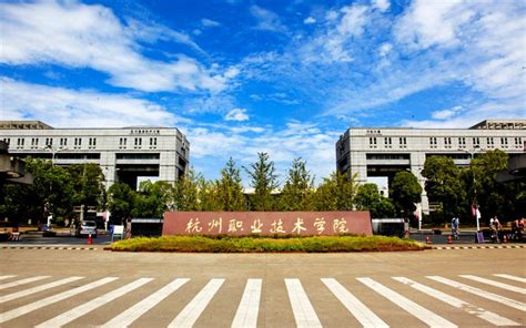 杭州职业技术学院代码 —中国教育在线