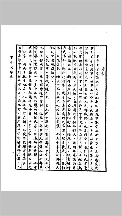 甲骨文字典（徐中舒） – 红叶山古籍文库